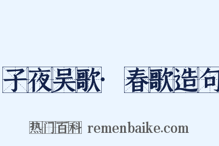 子夜吴歌·春歌造句是什么意思的图片